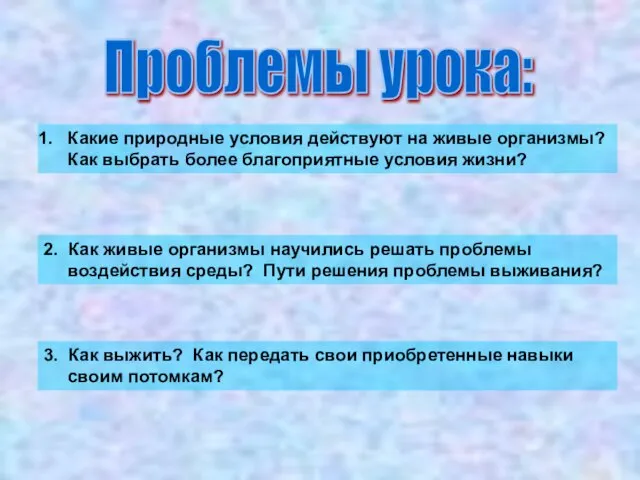 Какие природные условия действуют на живые организмы? Как выбрать более благоприятные