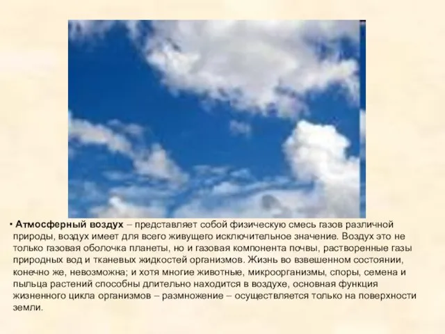 Атмосферный воздух – представляет собой физическую смесь газов различной природы, воздух