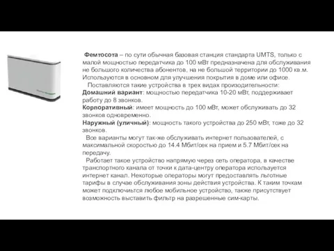 Фемтосота – по сути обычная базовая станция стандарта UMTS, только с