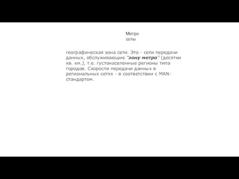 Метро соты географическая зона сети. Это - сети передачи данных, обслуживающие