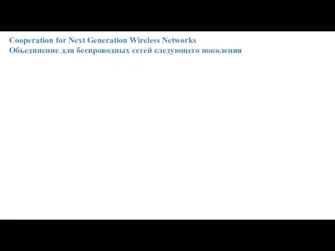 Cooperation for Next Generation Wireless Networks Объединение для беспроводных сетей следующего поколения