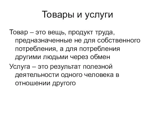 Товары и услуги Товар – это вещь, продукт труда, предназначенные не