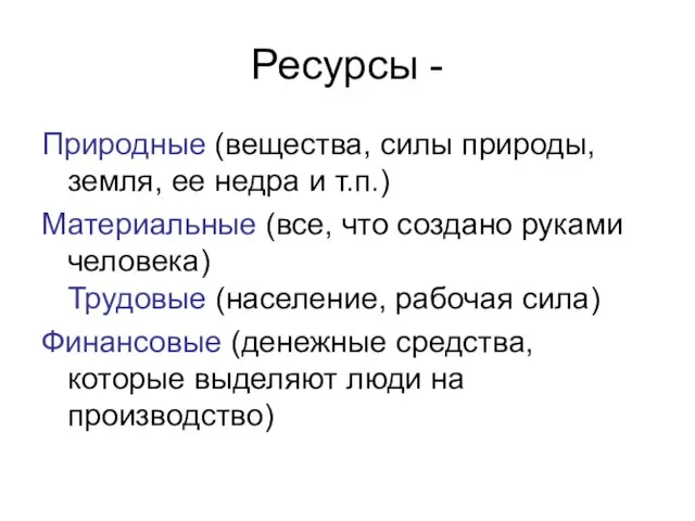 Ресурсы - Природные (вещества, силы природы, земля, ее недра и т.п.)