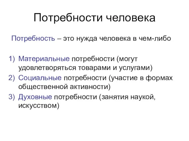 Потребности человека Потребность – это нужда человека в чем-либо Материальные потребности