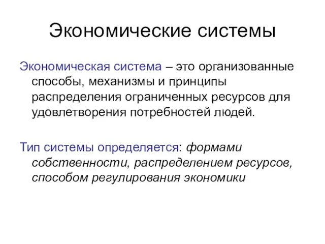 Экономические системы Экономическая система – это организованные способы, механизмы и принципы