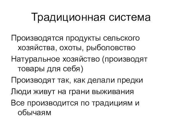 Традиционная система Производятся продукты сельского хозяйства, охоты, рыболовство Натуральное хозяйство (производят