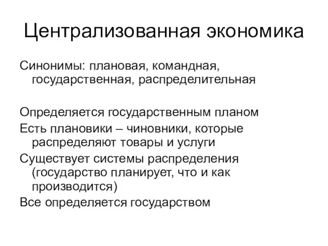 Централизованная экономика Синонимы: плановая, командная, государственная, распределительная Определяется государственным планом Есть