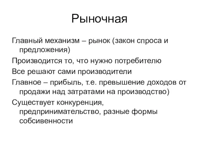 Рыночная Главный механизм – рынок (закон спроса и предложения) Производится то,