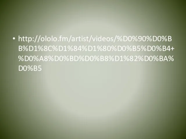 http://ololo.fm/artist/videos/%D0%90%D0%BB%D1%8C%D1%84%D1%80%D0%B5%D0%B4+%D0%A8%D0%BD%D0%B8%D1%82%D0%BA%D0%B5