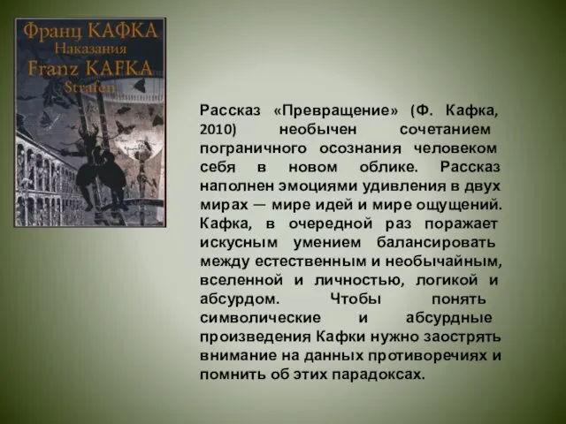 Рассказ «Превращение» (Ф. Кафка, 2010) необычен сочетанием пограничного осознания человеком себя