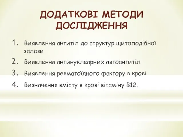 ДОДАТКОВІ МЕТОДИ ДОСЛІДЖЕННЯ Виявлення антитіл до структур щитоподібної залози Виявлення антинуклеарних