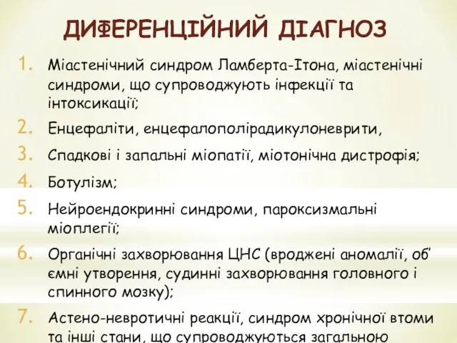 ДИФЕРЕНЦІЙНИЙ ДІАГНОЗ Міастенічний синдром Ламберта-Ітона, міастенічні синдроми, що супроводжують інфекції та