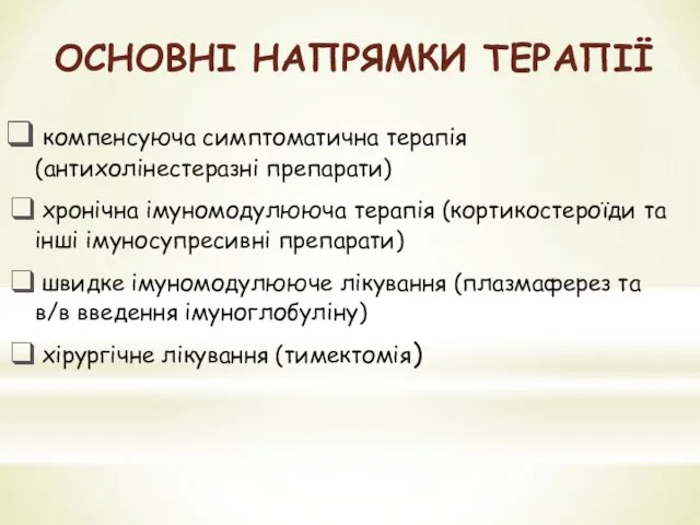 компенсуюча симптоматична терапія (антихолінестеразні препарати) хронічна імуномодулююча терапія (кортикостероїди та інші