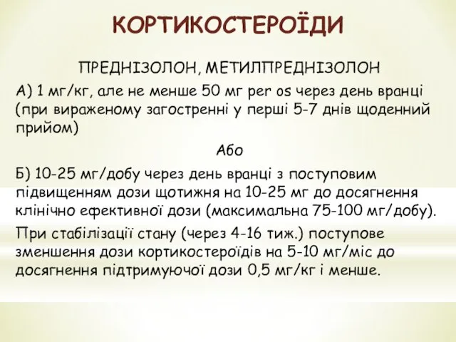 КОРТИКОСТЕРОЇДИ ПРЕДНІЗОЛОН, МЕТИЛПРЕДНІЗОЛОН А) 1 мг/кг, але не менше 50 мг