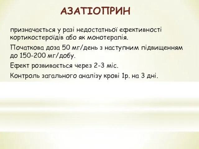 АЗАТІОПРИН призначається у разі недостатньої ефективності кортикостероїдів або як монотерапія. Початкова