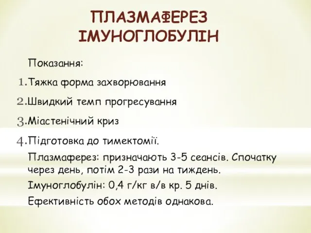 ПЛАЗМАФЕРЕЗ ІМУНОГЛОБУЛІН Показання: Тяжка форма захворювання Швидкий темп прогресування Міастенічний криз