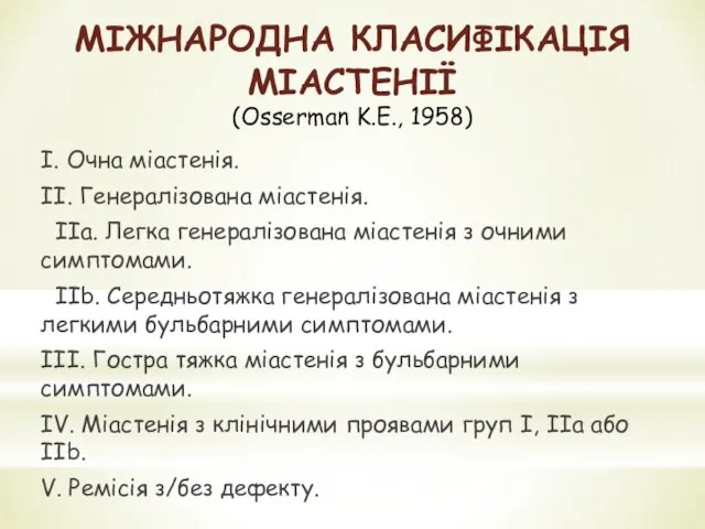 МІЖНАРОДНА КЛАСИФІКАЦІЯ МІАСТЕНІЇ (Osserman K.E., 1958) І. Очна міастенія. ІІ. Генералізована