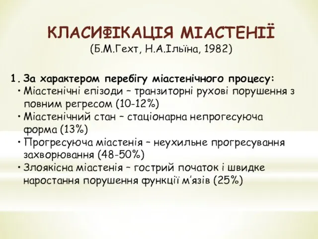 За характером перебігу міастенічного процесу: Міастенічні епізоди – транзиторні рухові порушення