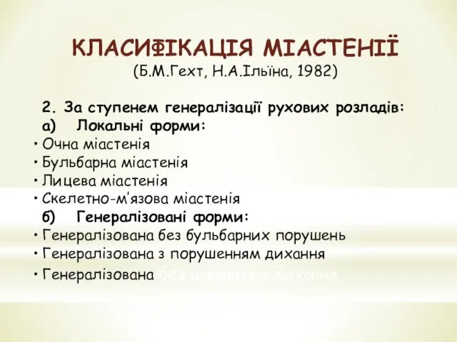 КЛАСИФІКАЦІЯ МІАСТЕНІЇ (Б.М.Гехт, Н.А.Ільїна, 1982) 2. За ступенем генералізації рухових розладів: