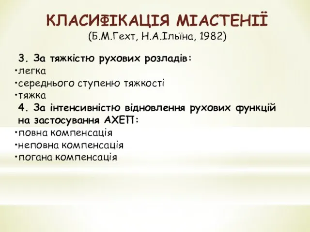 3. За тяжкістю рухових розладів: легка середнього ступеню тяжкості тяжка 4.