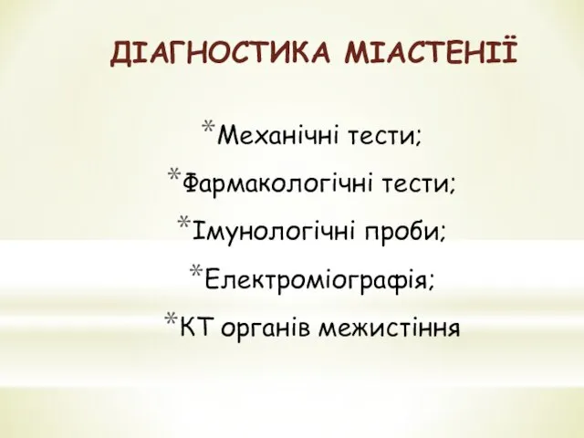 ДІАГНОСТИКА МІАСТЕНІЇ Механічні тести; Фармакологічні тести; Імунологічні проби; Електроміографія; КТ органів межистіння