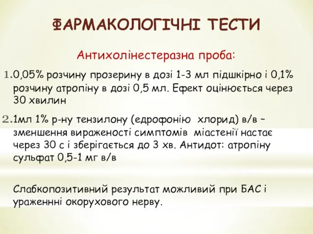 ФАРМАКОЛОГІЧНІ ТЕСТИ Антихолінестеразна проба: 0,05% розчину прозерину в дозі 1-3 мл