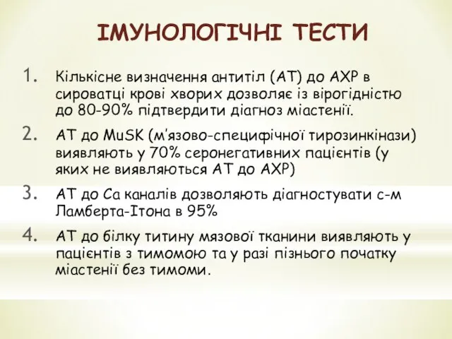 ІМУНОЛОГІЧНІ ТЕСТИ Кількісне визначення антитіл (АТ) до АХР в сироватці крові