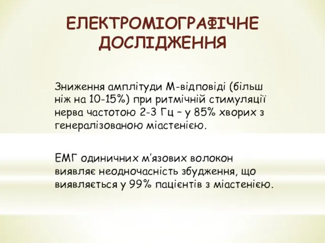 ЕЛЕКТРОМІОГРАФІЧНЕ ДОСЛІДЖЕННЯ Зниження амплітуди М-відповіді (більш ніж на 10-15%) при ритмічній