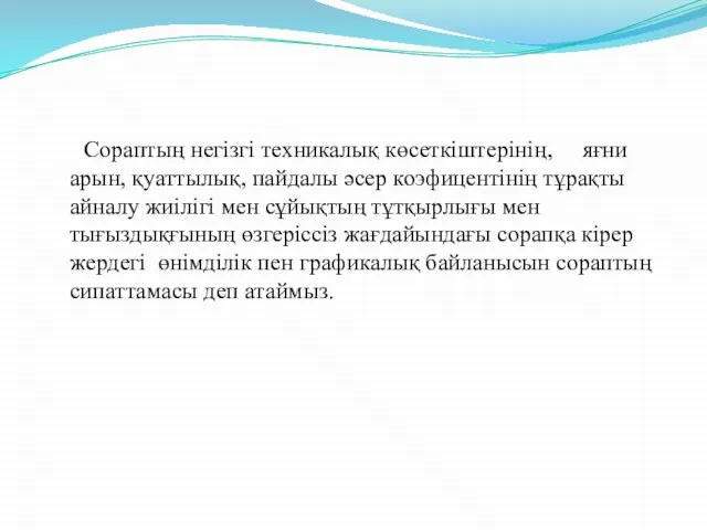 Сораптың негізгі техникалық көсеткіштерінің, яғни арын, қуаттылық, пайдалы әсер коэфицентінің тұрақты