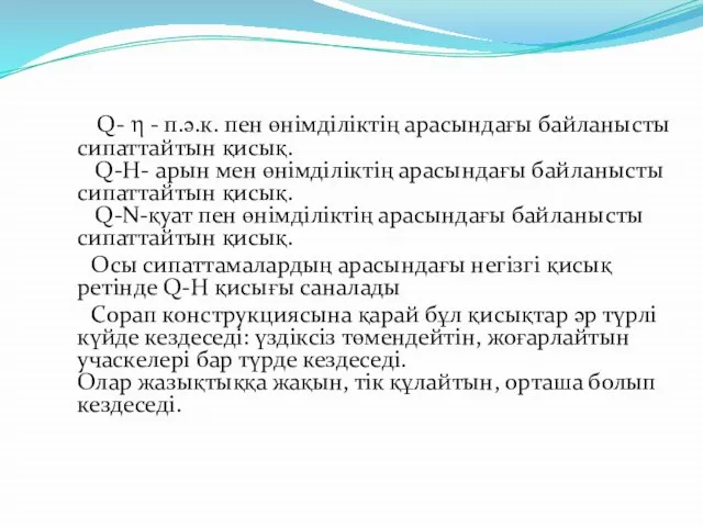 Q- η - п.ə.к. пен өнімділіктің арасындағы байланысты сипаттайтын қисық. Q-H-