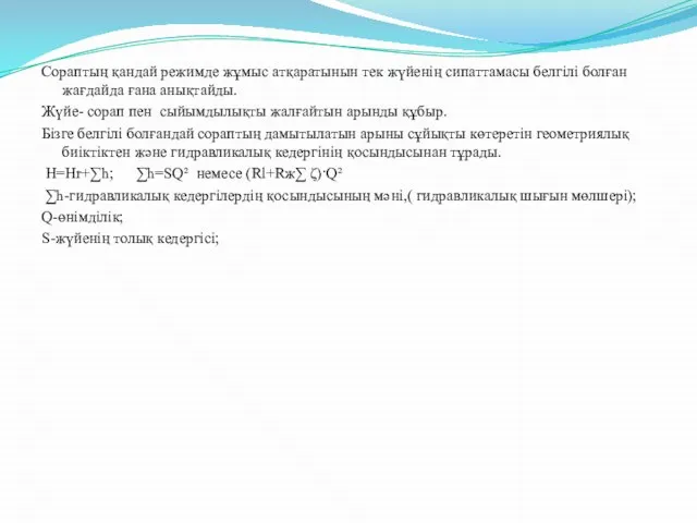 Сораптың қандай режимде жұмыс атқаратынын тек жүйенің сипаттамасы белгілі болған жағдайда