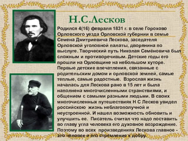 Н.С.Лесков Родился 4(16) февраля 1831 г. в селе Горохово Орловского уезда