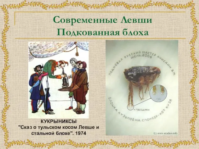 Современные Левши Подкованная блоха КУКРЫНИКСЫ "Сказ о тульском косом Левше и стальной блохе". 1974