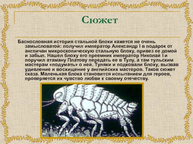 Сюжет Баснословная история стальной блоки кажется не очень замысловатой: получил император