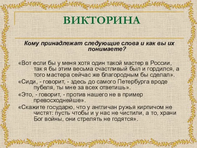 ВИКТОРИНА Кому принадлежат следующие слова и как вы их понимаете? «Вот