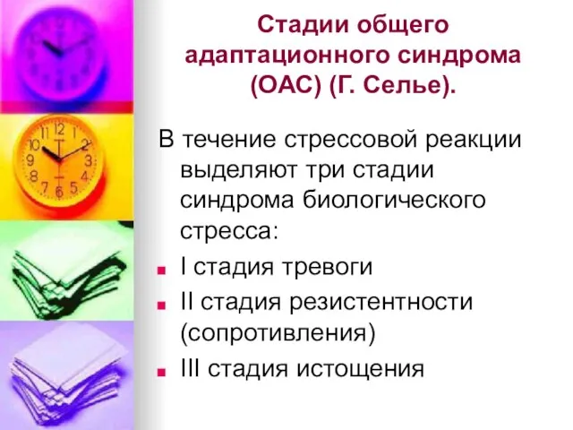 Стадии общего адаптационного синдрома (ОАС) (Г. Селье). В течение стрессовой реакции