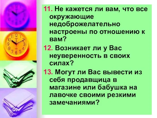 11. Не кажется ли вам, что все окружающие недоброжелательно настроены по