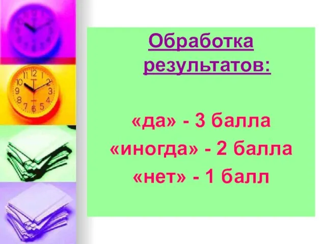 Обработка результатов: «да» - 3 балла «иногда» - 2 балла «нет» - 1 балл