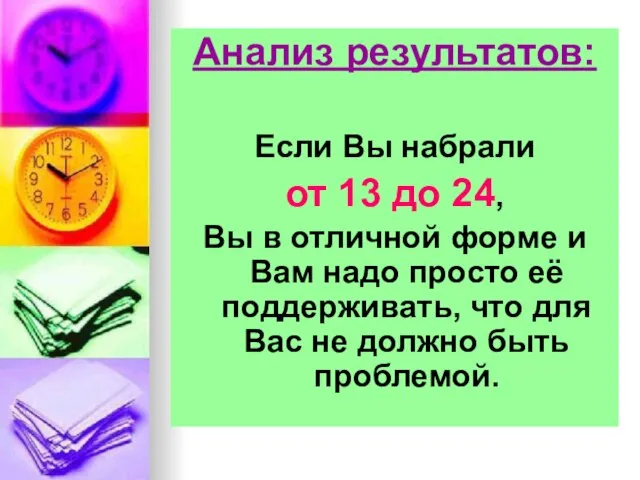 Анализ результатов: Если Вы набрали от 13 до 24, Вы в