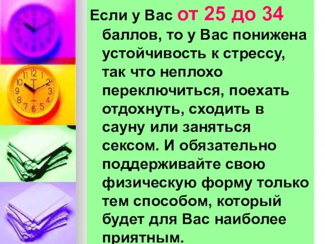 Если у Вас от 25 до 34 баллов, то у Вас