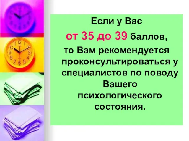 Если у Вас от 35 до 39 баллов, то Вам рекомендуется