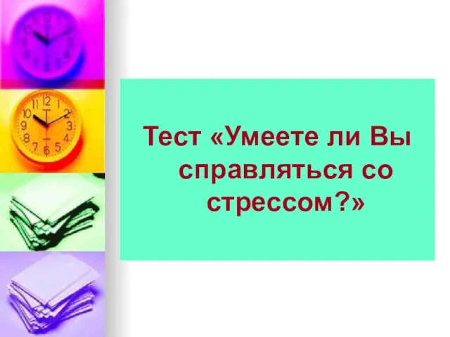 Тест «Умеете ли Вы справляться со стрессом?»