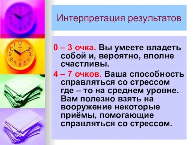 Интерпретация результатов 0 – 3 очка. Вы умеете владеть собой и,