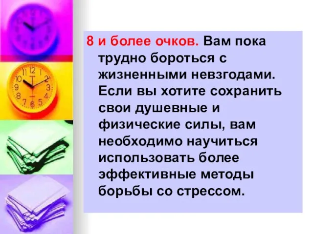 8 и более очков. Вам пока трудно бороться с жизненными невзгодами.