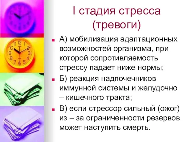 I стадия стресса(тревоги) А) мобилизация адаптационных возможностей организма, при которой сопротивляемость