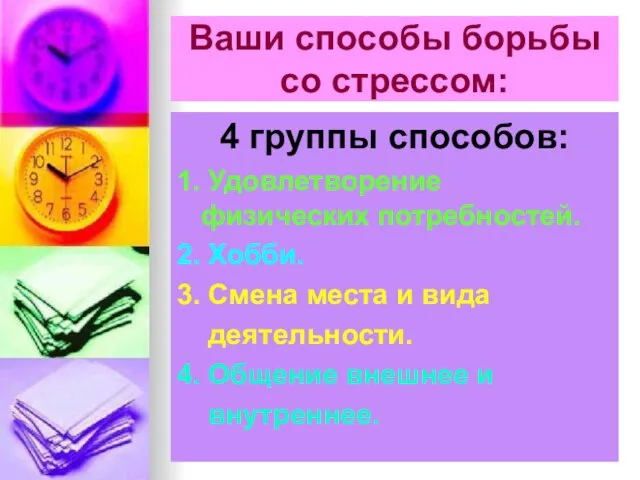 Ваши способы борьбы со стрессом: 4 группы способов: 1. Удовлетворение физических