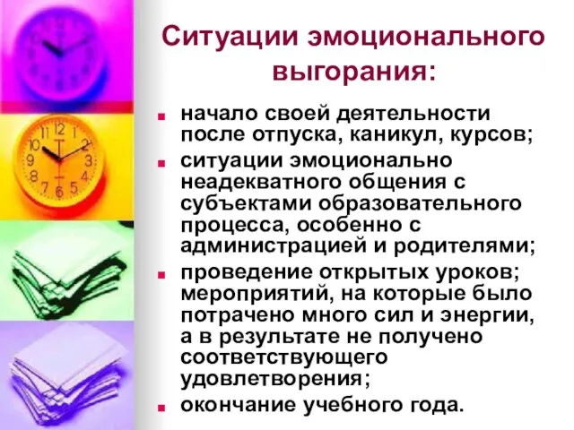 Ситуации эмоционального выгорания: начало своей деятельности после отпуска, каникул, курсов; ситуации