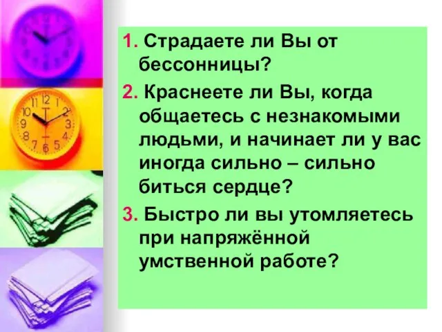 1. Страдаете ли Вы от бессонницы? 2. Краснеете ли Вы, когда