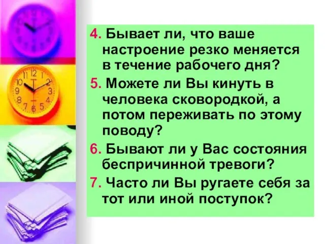 4. Бывает ли, что ваше настроение резко меняется в течение рабочего