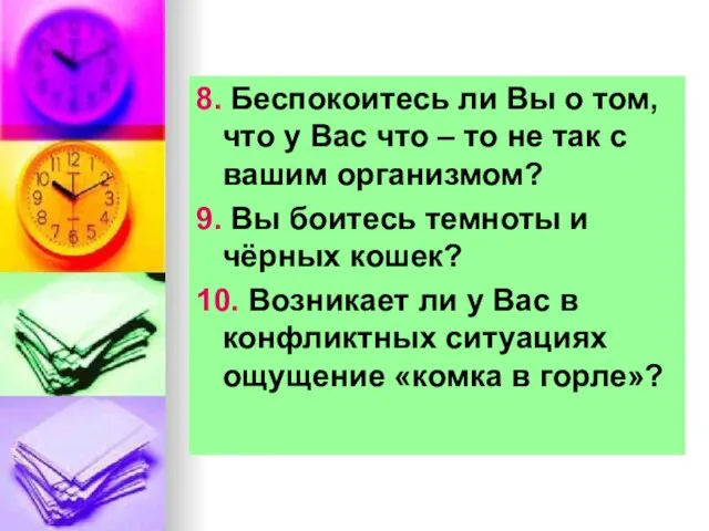 8. Беспокоитесь ли Вы о том, что у Вас что –